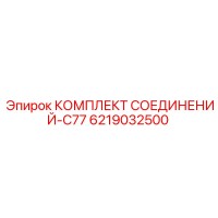 6219032500 КОМПЛЕКТ СОЕДИНЕНИЙ-C77 Epiroc