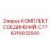 Оригинальные гидравлические соединения 6219032500 для систем Epiroc C77