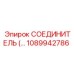 1089942786 СОЕДИНИТЕЛЬ Epiroc