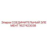1627423038 СОЕДИНИТЕЛЬНЫЙ ЭЛЕМЕНТ Epiroc