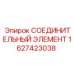 Фитинг высокого давления Epiroc арт.1627423038