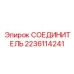 Фитинг СОЕДИНИТЕЛЬ 2236114241 для гидравлических систем буровых станков Epiroc