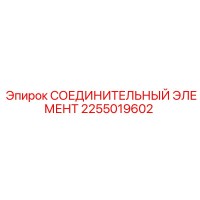 2255019602 СОЕДИНИТЕЛЬНЫЙ ЭЛЕМЕНТ Epiroc