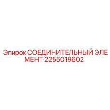 2255019602 СОЕДИНИТЕЛЬНЫЙ ЭЛЕМЕНТ Epiroc