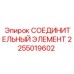 2255019602 СОЕДИНИТЕЛЬНЫЙ ЭЛЕМЕНТ Epiroc