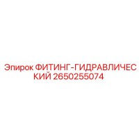 2650255074 ФИТИНГ-ГИДРАВЛИЧЕСКИЙ Epiroc