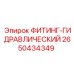2650434349 ФИТИНГ-ГИДРАВЛИЧЕСКИЙ Epiroc