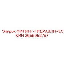 2656952757 ФИТИНГ-ГИДРАВЛИЧЕСКИЙ Epiroc