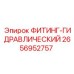 2656952757 ФИТИНГ-ГИДРАВЛИЧЕСКИЙ Epiroc