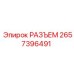 Разъем артикул 2657396491 для буровых станков Epiroc
