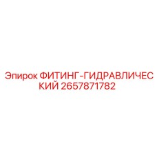 2657871782 ФИТИНГ-ГИДРАВЛИЧЕСКИЙ Epiroc