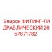 2657871782 ФИТИНГ-ГИДРАВЛИЧЕСКИЙ Epiroc