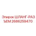 2686259470 ШЛАНГ-РАЗЪЕМ Epiroc