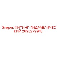 2695279915 ФИТИНГ-ГИДРАВЛИЧЕСКИЙ Epiroc