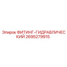 2695279915 ФИТИНГ-ГИДРАВЛИЧЕСКИЙ Epiroc
