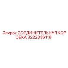 Коробка для гидросистем Epiroc 3222336118 с защитой от вибраций