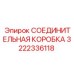 Коробка для гидросистем Epiroc 3222336118 с защитой от вибраций