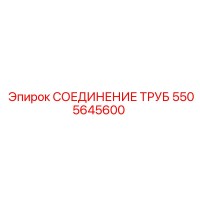 5505645600 СОЕДИНЕНИЕ ТРУБ Epiroc