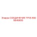 5505645600 СОЕДИНЕНИЕ ТРУБ Epiroc