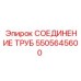5505645600 СОЕДИНЕНИЕ ТРУБ Epiroc