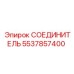 5537857400 СОЕДИНИТЕЛЬ Epiroc