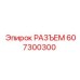 607300300 РАЗЪЕМ Epiroc