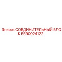 5590024122 СОЕДИНИТЕЛЬНЫЙ БЛОК Epiroc