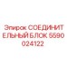 Блок соединений высокого давления Epiroc артикул 5590024122