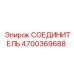 4700369688 СОЕДИНИТЕЛЬ Epiroc