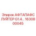 1630800045 АФТАПАФСЛУЙТЕР G1.4 Epiroc
