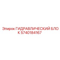 5740184167 ГИДРАВЛИЧЕСКИЙ БЛОК Epiroc