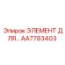 AA7783403 ЭЛЕМЕНТ ДЛЯ ГИДРОСИСТЕМ Epiroc