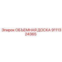 9111324365 Объемная доска Эпирок