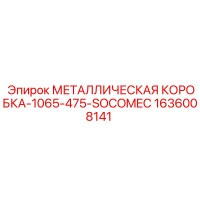 1636008141 МЕТАЛЛИЧЕСКАЯ КОРОБКА-1065-475-SOCOMEC Epiroc