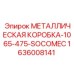 1636008141 МЕТАЛЛИЧЕСКАЯ КОРОБКА-1065-475-SOCOMEC Epiroc