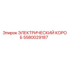 Специализированный электрический короб Epiroc 5580029187