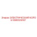Специализированный электрический короб Epiroc 5580029187