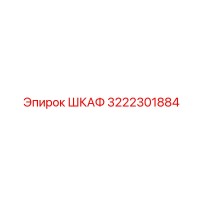 3222301884 ШКАФ Epiroc