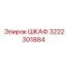 3222301884 ШКАФ Epiroc