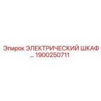 1900250711 ЭЛЕКТРИЧЕСКИЙ ШКАФ Epiroc