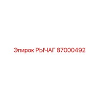 87000492 РЫЧАГ Epiroc