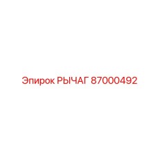 87000492 РЫЧАГ Epiroc