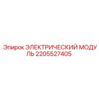 2205527405 ЭЛЕКТРИЧЕСКИЙ МОДУЛЬ Epiroc