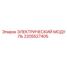 2205527405 ЭЛЕКТРИЧЕСКИЙ МОДУЛЬ Epiroc