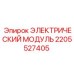 2205527405 ЭЛЕКТРИЧЕСКИЙ МОДУЛЬ Epiroc
