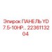 2236113204 ПАНЕЛЬ YD 7.5-10HP Epiroc