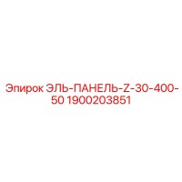 1900203851 ЭЛЬ-ПАНЕЛЬ-Z-30-400-50 Epiroc