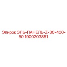 1900203851 ЭЛЬ-ПАНЕЛЬ-Z-30-400-50 Epiroc