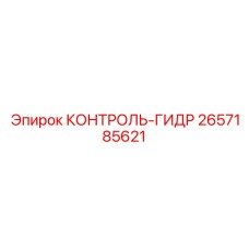 2657185621 КОНТРОЛЬ-ГИДР Epiroc