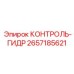 2657185621 КОНТРОЛЬ-ГИДР Epiroc